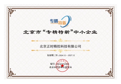 北京市“专精特新”中小企业